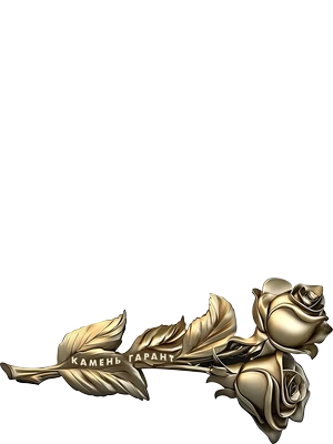 Декоративная золотая роза